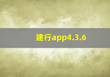 建行app4.3.6