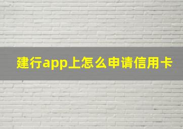 建行app上怎么申请信用卡