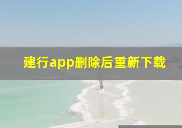 建行app删除后重新下载