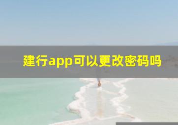 建行app可以更改密码吗