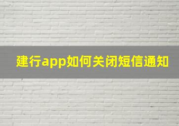 建行app如何关闭短信通知