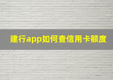 建行app如何查信用卡额度