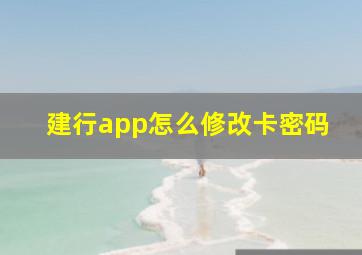 建行app怎么修改卡密码