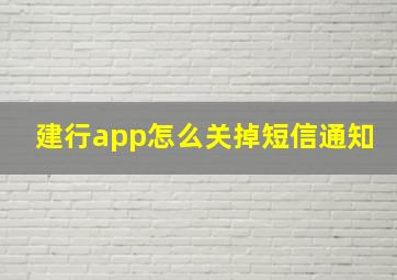 建行app怎么关掉短信通知