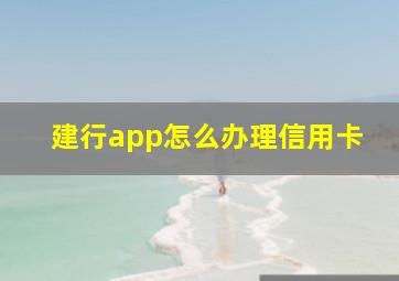 建行app怎么办理信用卡