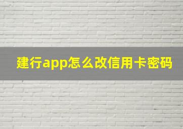 建行app怎么改信用卡密码