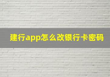 建行app怎么改银行卡密码