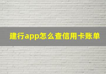 建行app怎么查信用卡账单