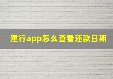 建行app怎么查看还款日期