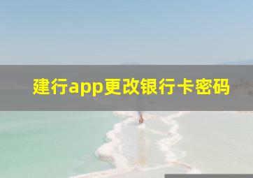 建行app更改银行卡密码