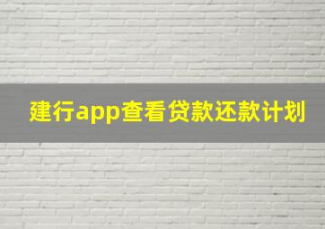 建行app查看贷款还款计划