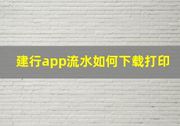 建行app流水如何下载打印