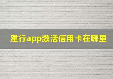 建行app激活信用卡在哪里