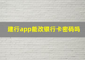 建行app能改银行卡密码吗