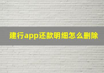 建行app还款明细怎么删除