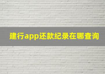 建行app还款纪录在哪查询