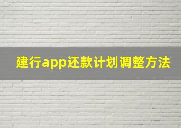 建行app还款计划调整方法