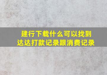 建行下载什么可以找到达达打款记录跟消费记录