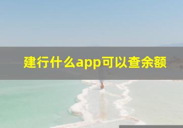 建行什么app可以查余额