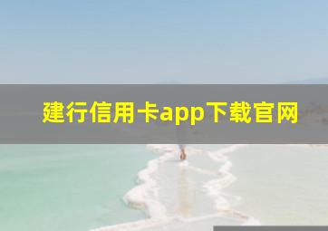 建行信用卡app下载官网