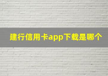 建行信用卡app下载是哪个