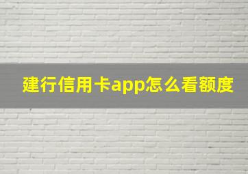 建行信用卡app怎么看额度