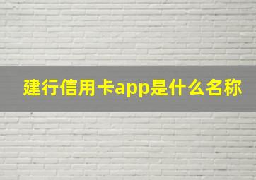 建行信用卡app是什么名称