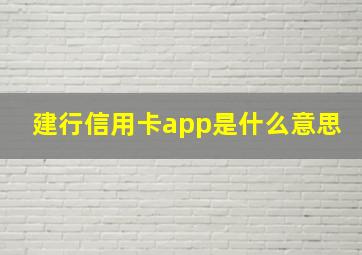 建行信用卡app是什么意思