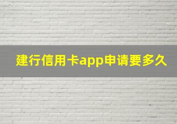 建行信用卡app申请要多久