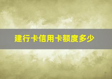 建行卡信用卡额度多少