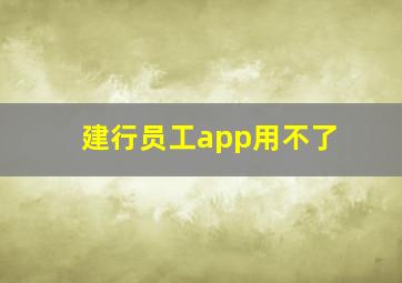 建行员工app用不了