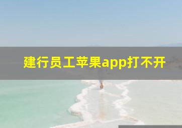 建行员工苹果app打不开