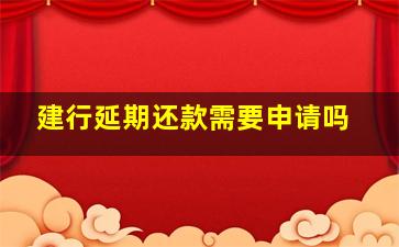 建行延期还款需要申请吗