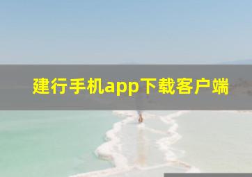 建行手机app下载客户端