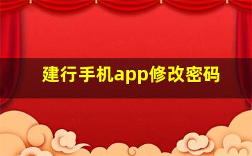 建行手机app修改密码