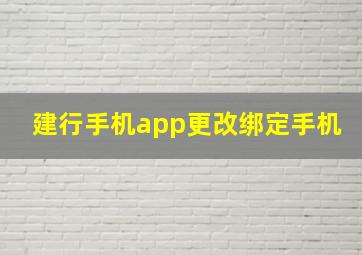 建行手机app更改绑定手机