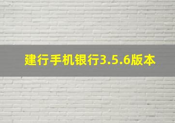 建行手机银行3.5.6版本