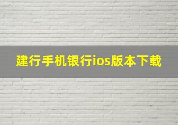 建行手机银行ios版本下载