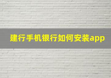 建行手机银行如何安装app