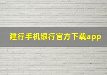 建行手机银行官方下载app