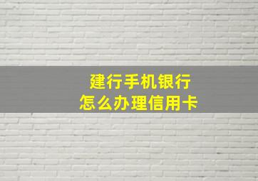 建行手机银行怎么办理信用卡