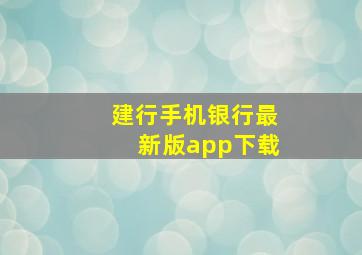 建行手机银行最新版app下载