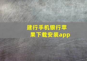 建行手机银行苹果下载安装app