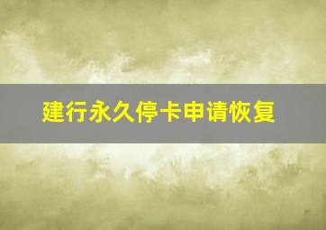 建行永久停卡申请恢复