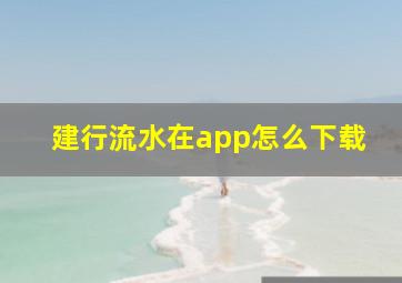 建行流水在app怎么下载