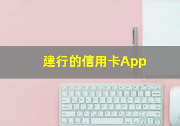 建行的信用卡App