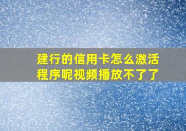 建行的信用卡怎么激活程序呢视频播放不了了