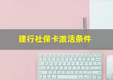 建行社保卡激活条件