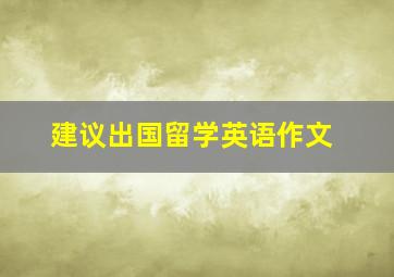 建议出国留学英语作文