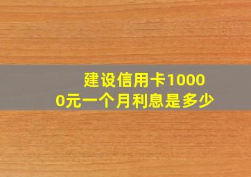 建设信用卡10000元一个月利息是多少